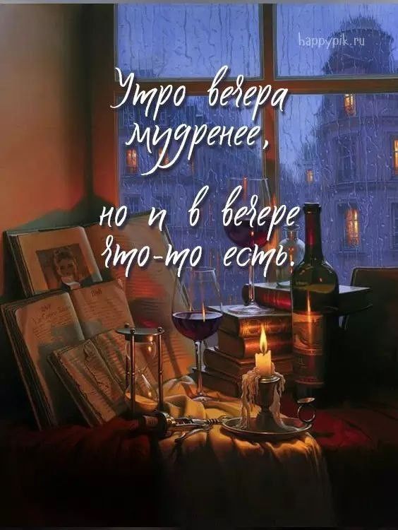 Открытка «Философский»: Добрый вечер: мудрое пожелание и уют со свечами. Тэги: Добрый вечер, с надписями, Доброго…