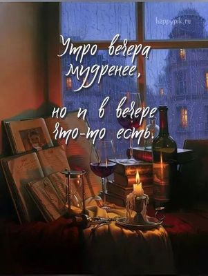 Открытка «Философский»: Добрый вечер: мудрое пожелание и уют со свечами. Тэги: Добрый вечер, с надписями, Доброго…