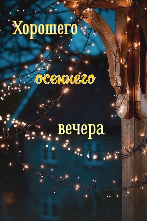 Открытка «Добрый вечер красивые»: Добрый вечер: Хорошего осеннего вечера с гирляндой. Тэги: Доброго, прекрасного вече…