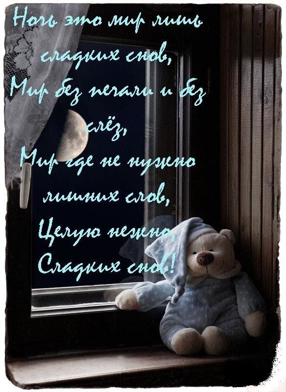 Открытка «Доброй ночи»: Доброй ночи: «Мишка у окна» и сладких снов. Тэги: Спокойной ночи, Спокойной ночи, с пожелания…