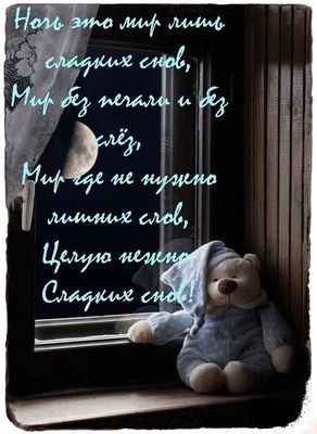 Открытка «Доброй ночи»: Доброй ночи: «Мишка у окна» и сладких снов. Тэги: Спокойной ночи, Спокойной ночи, с пожелания…