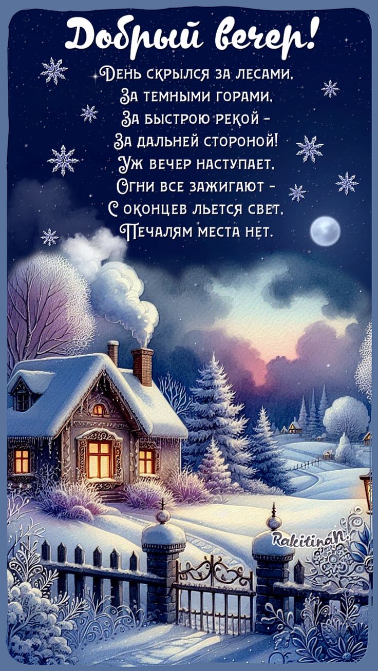 Открытка «Добрый вечер и пожелания»: Добрый вечер! Зимний уют и пожелание в стихах. Тэги: Добрый зимний вечер, Доброг…