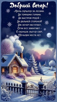 Открытка «Добрый вечер и пожелания»: Добрый вечер! Зимний уют и пожелание в стихах. Тэги: Добрый зимний вечер, Доброг…