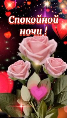 Открытка «Доброй ночи»: Спокойной ночи: нежные розы и сердца. Тэги: Спокойной ночи, Спокойной ночи, красивые, Спокойн…