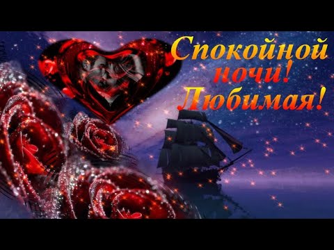 Открытка «Доброй ночи»: Спокойной ночи, любимая: открытка с розами и кораблем. Тэги: Спокойной ночи, любимая женщина…