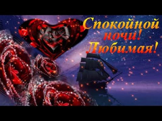 Открытка «Доброй ночи»: Спокойной ночи, любимая: открытка с розами и кораблем. Тэги: Спокойной ночи, любимая женщина…
