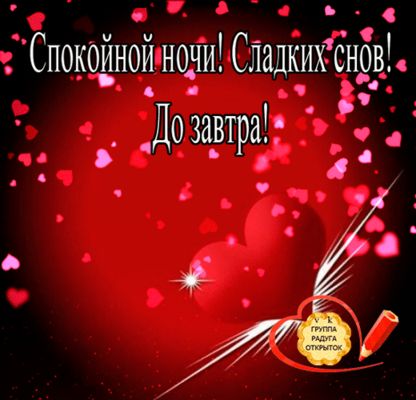 Открытка «Доброй ночи»: Спокойной ночи: Романтичное пожелание сладких снов. Тэги: Спокойной ночи, Спокойной ночи…