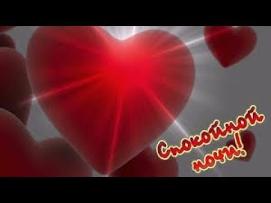 Открытка «Доброй ночи»: Спокойной ночи! Романтичное пожелание с сердцем. Тэги: Спокойной ночи, Спокойной ночи, с поже…