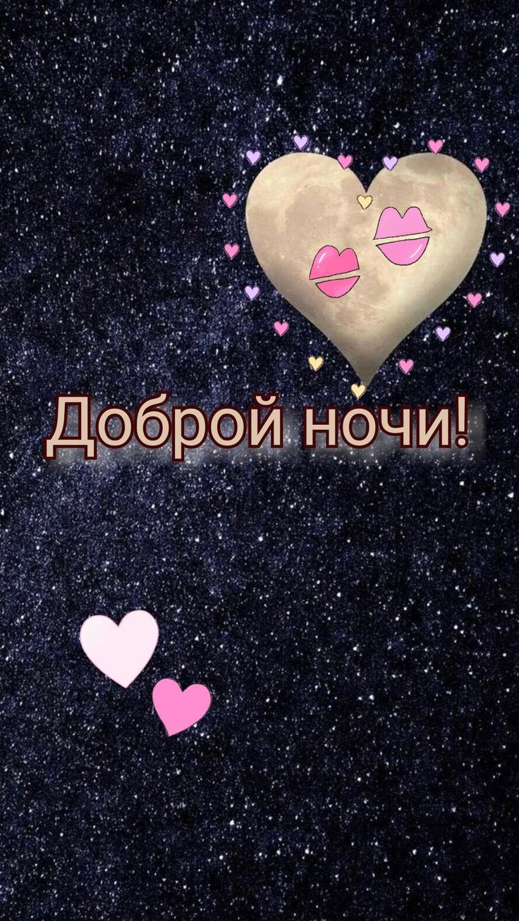 Открытка «Доброй ночи»: Доброй ночи: «Звездное небо с сердцами». Тэги: Спокойной ночи, пожелание, надпись, сердце…
