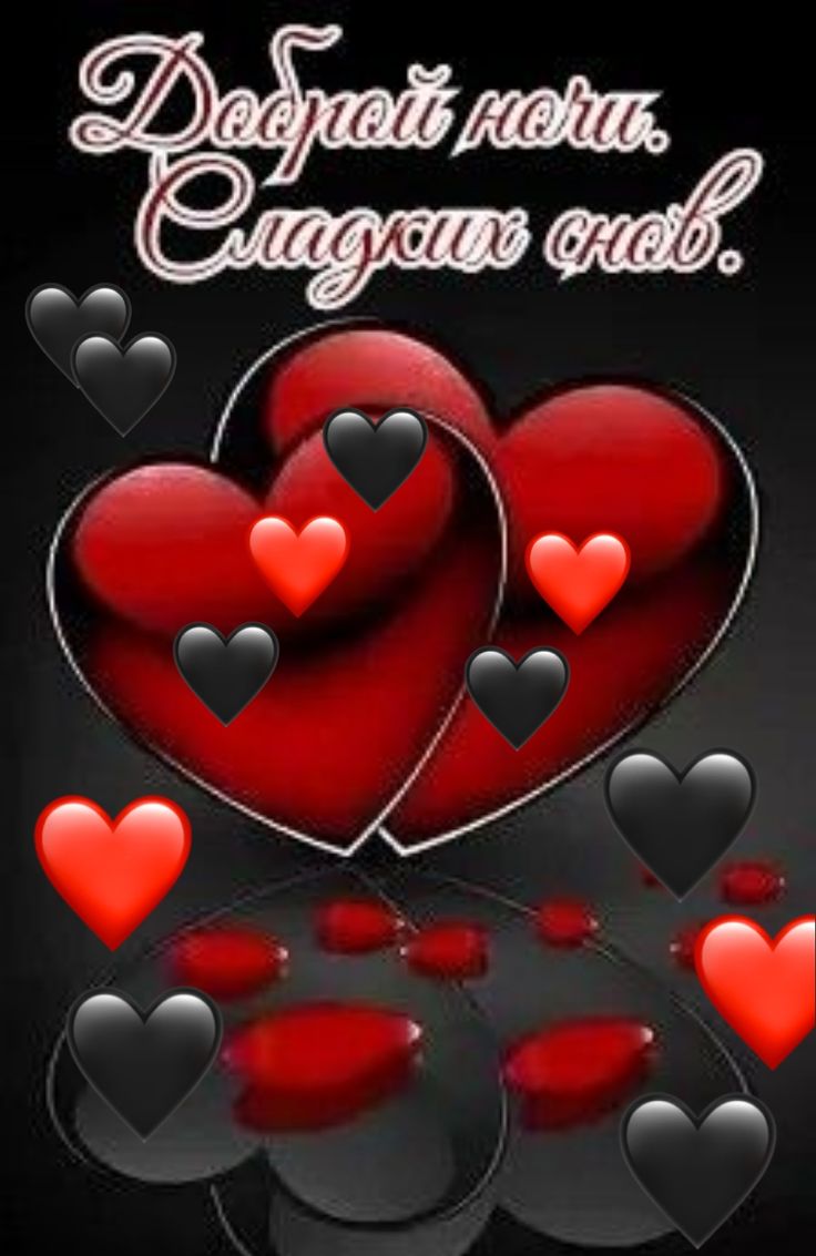 Открытка «Доброй ночи»: Открытка доброй ночи с красными сердцами. Тэги: Спокойной ночи, Спокойной ночи, красивые…