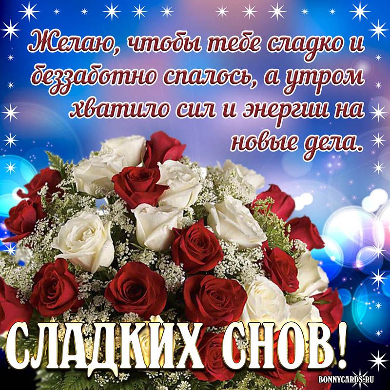 Открытка «Доброй ночи»: Спокойной ночи: «Роскошный букет роз» для сладких снов. Тэги: Спокойной ночи, проза, Спокойно…