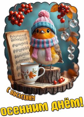 Открытка «Добрый день»: Добрый день: «С последним осенним днем!». Тэги: Добрый день и добрые пожелания, Добрый день…