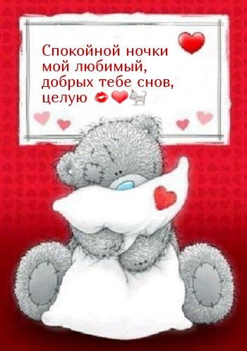 Открытка «Доброй ночи»: Спокойной ночи, любимый: открытка с милым мишкой. Тэги: Спокойной ночи, любимый мужчина…