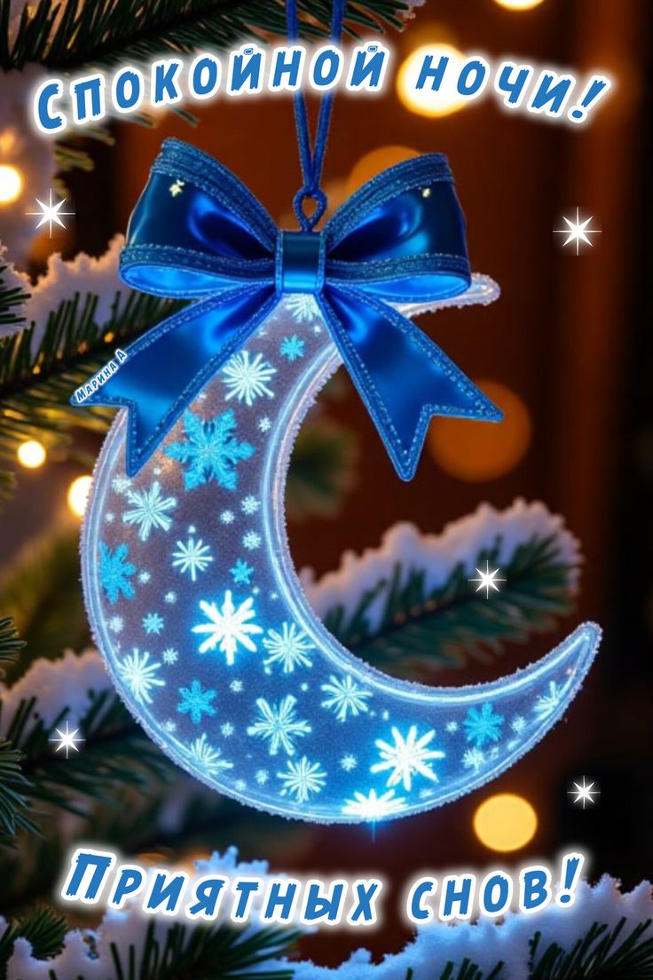 Открытка «Доброй ночи»: Спокойной ночи: зимняя открытка с полумесяцем. Тэги: Спокойной ночи, Спокойной ночи, красивые…