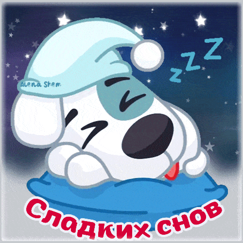Открытка «Доброй ночи»: Спокойной ночи: милая собака в колпаке желает сладких снов. Тэги: Спокойной ночи, Спокойной н…