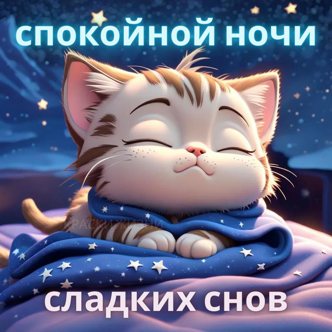 Открытка «Доброй ночи»: Доброй ночи: милый котик желает сладких снов. Тэги: Спокойной ночи, Спокойной ночи, с пожелан…