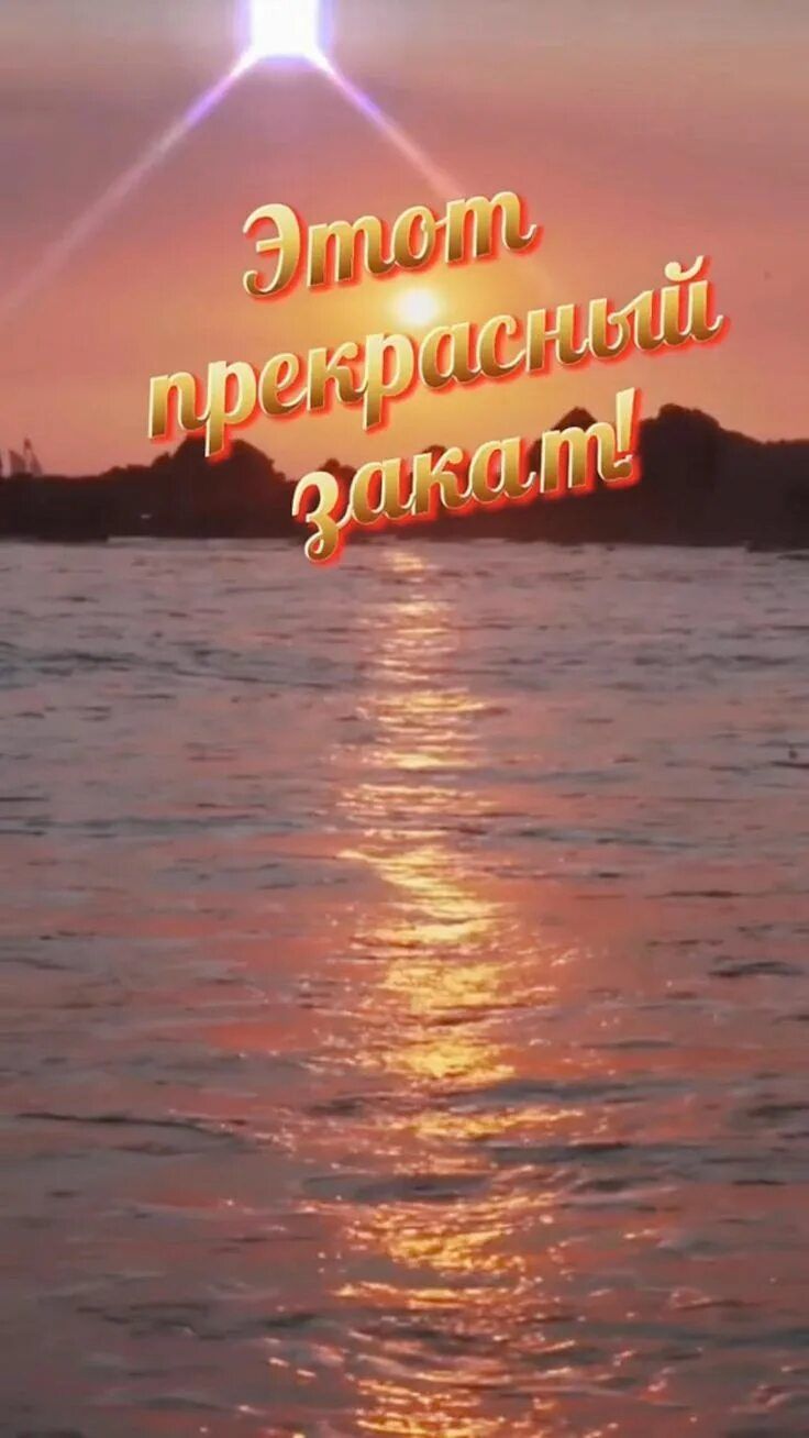 Открытка «Добрый вечер и пожелания»: Добрый вечер: «Прекрасный закат» над водой. Тэги: Доброго вечера и хорошего наст…