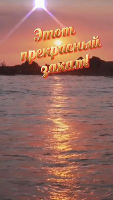 Открытка «Добрый вечер и пожелания»: Добрый вечер: «Прекрасный закат» над водой. Тэги: Доброго вечера и хорошего наст…