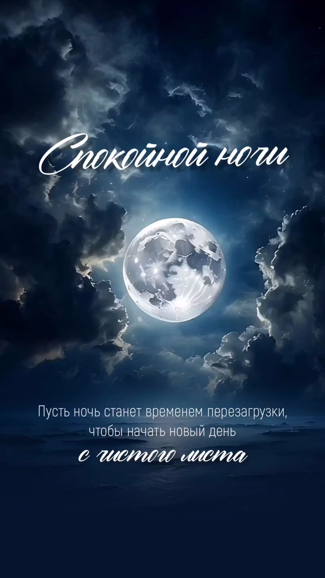 Открытка «Доброй ночи»: Спокойной ночи: Мудрое пожелание и полная луна. Тэги: Спокойной ночи, философский, Спокойной…