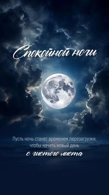 Открытка «Доброй ночи»: Спокойной ночи: Мудрое пожелание и полная луна. Тэги: Спокойной ночи, философский, Спокойной…