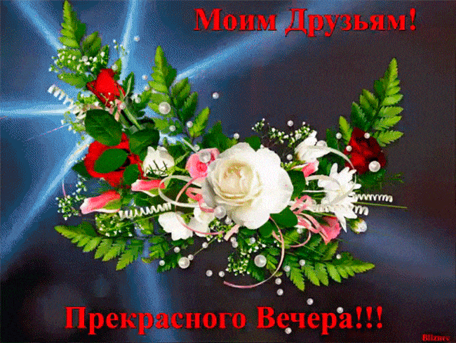 Открытка «Добрый вечер и пожелания»: Добрый вечер: прекрасное пожелание моим друзьям. Тэги: Добрый вечер красивые…