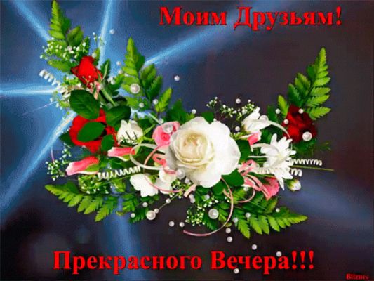 Открытка «Добрый вечер и пожелания»: Добрый вечер: прекрасное пожелание моим друзьям. Тэги: Добрый вечер красивые…