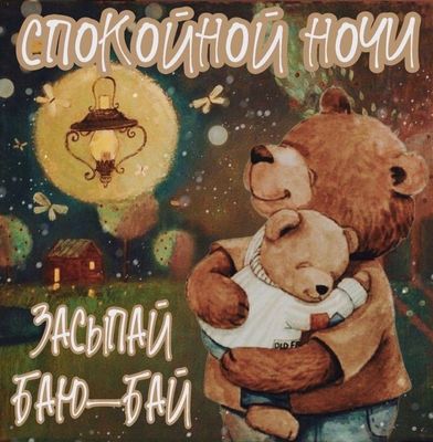 Открытка «Доброй ночи»: Спокойной ночи: открытка с милым мишкой «Баю-бай». Тэги: Спокойной ночи, Спокойной ночи…