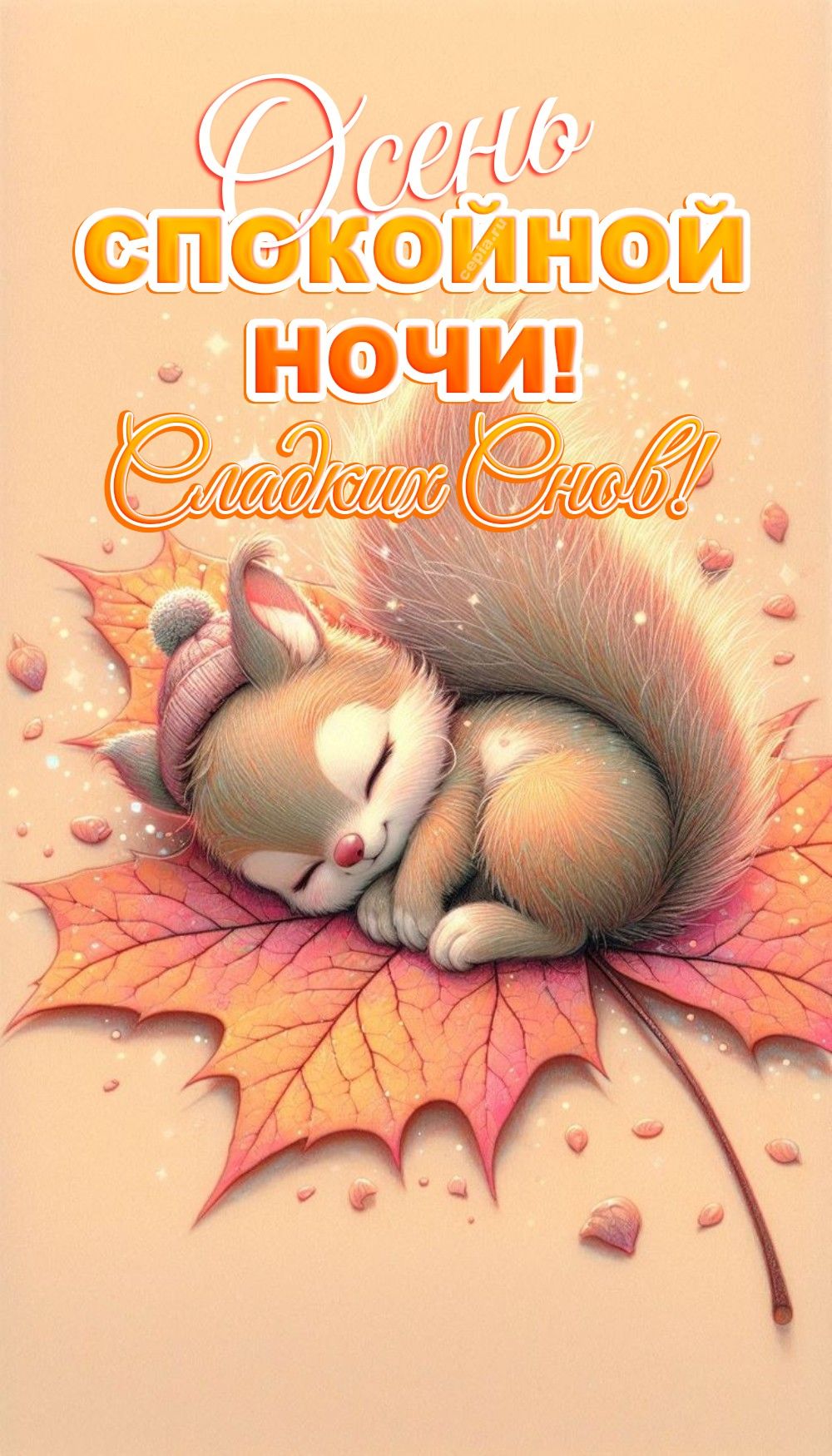 Открытка «Доброй ночи»: Осень: спокойной ночи и сладких снов. Тэги: Спокойной ночи, Спокойной ночи, с пожеланиями…