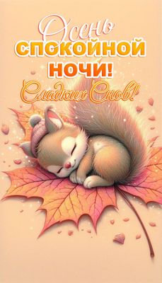 Открытка «Доброй ночи»: Осень: спокойной ночи и сладких снов. Тэги: Спокойной ночи, Спокойной ночи, с пожеланиями…