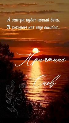 Открытка «Доброй ночи»: Спокойной ночи: Мудрое пожелание и закатное море. Тэги: Спокойной ночи, Спокойной ночи…