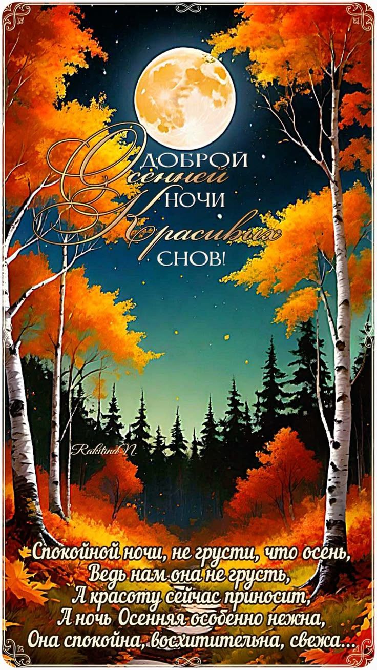 Открытка «Доброй ночи»: Доброй ночи: «Осенний пейзаж с полной луной». Тэги: Спокойной ночи, Спокойной ночи, красивые…