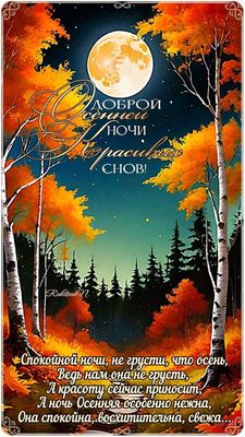 Открытка «Доброй ночи»: Доброй ночи: «Осенний пейзаж с полной луной». Тэги: Спокойной ночи, Спокойной ночи, красивые…