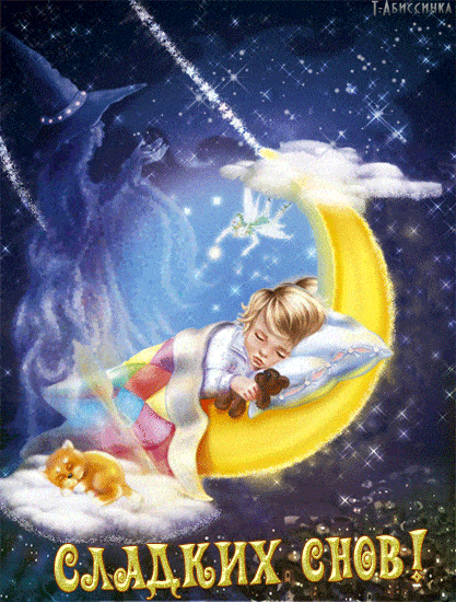 Открытка «Доброй ночи»: Спокойной ночи: «Сладких снов» на полумесяце. Тэги: Спокойной ночи, сын, Спокойной ночи…