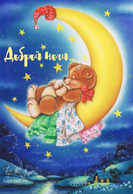 Открытка «Доброй ночи»: Спокойной ночи: «Медвежонок на месяце».
