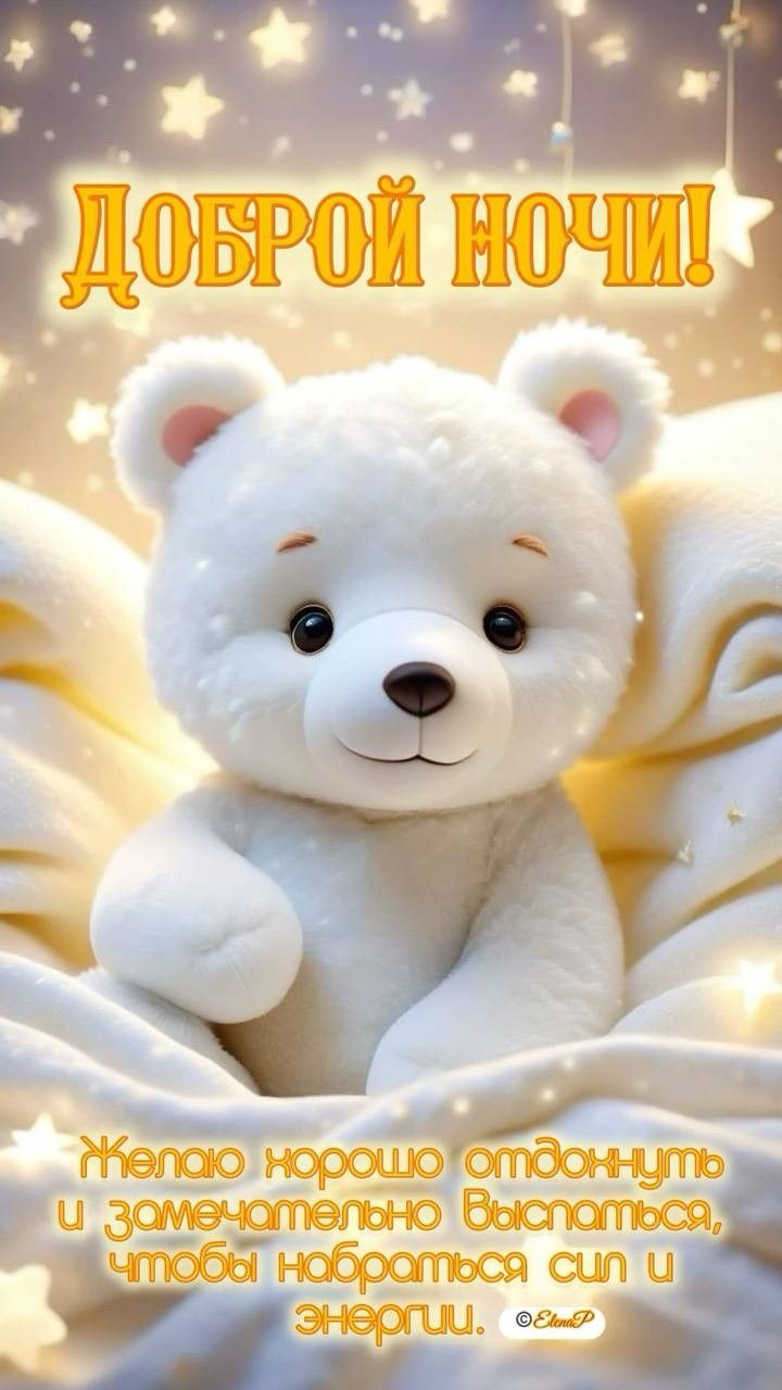 Открытка «Доброй ночи»: Доброй ночи: милый белый мишка и пожелание сна. Тэги: Спокойной ночи, Спокойной ночи, красивые…