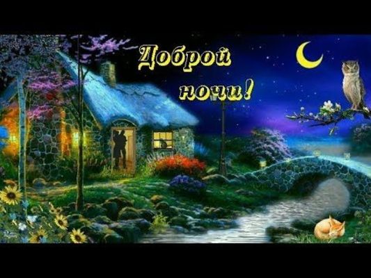 Открытка «Доброй ночи»: Спокойной ночи: Сказочный домик у реки и пожелание сна. Тэги: Спокойной ночи, Спокойной ночи…