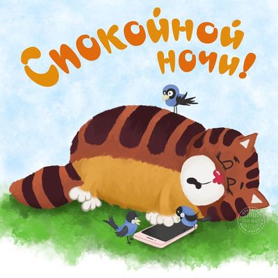 Открытка «Доброй ночи»: Спокойной ночи: Крепкий сон рыжего кота. Тэги: Спокойной ночи, Спокойной ночи, с пожеланиями…