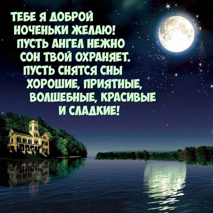 Открытка «Доброй ночи»: Доброй ночи: «Лунный пейзаж с замком у воды». Тэги: Спокойной ночи, Спокойной ночи, красивые…