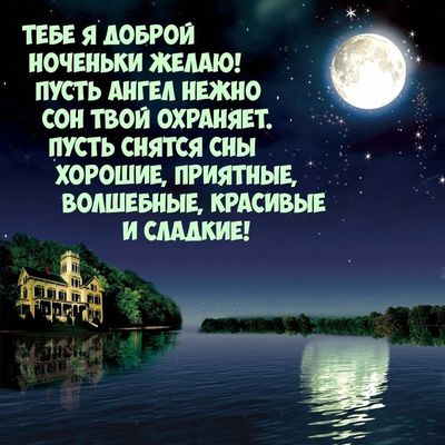 Открытка «Доброй ночи»: Доброй ночи: «Лунный пейзаж с замком у воды». Тэги: Спокойной ночи, Спокойной ночи, красивые…