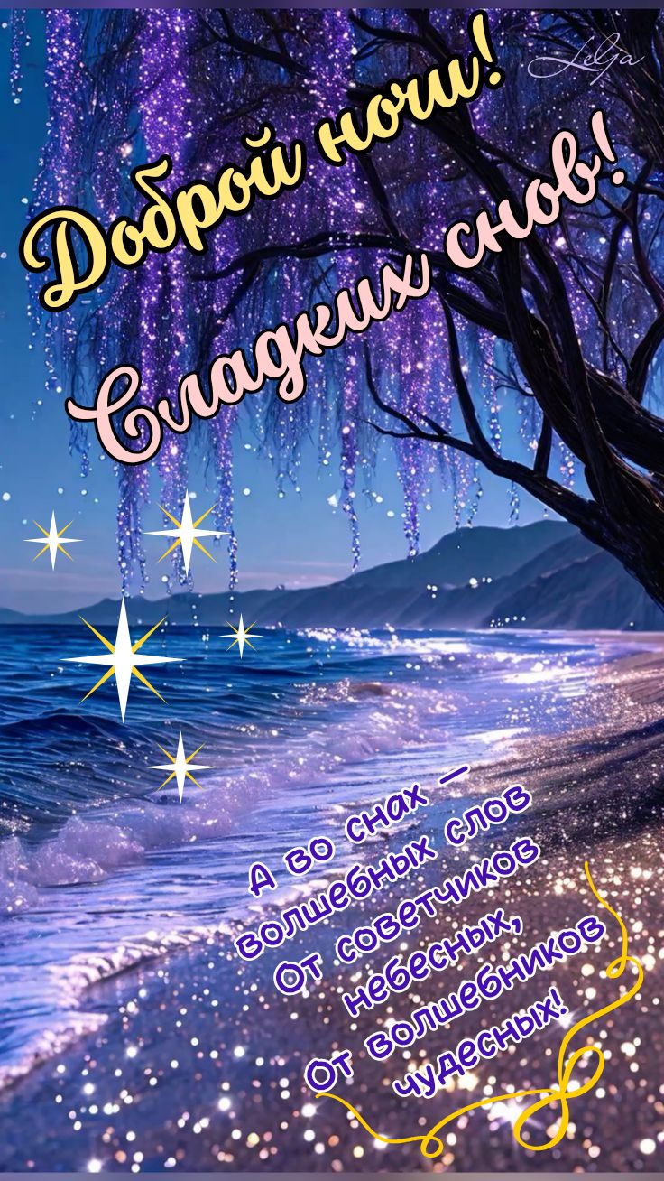 Открытка «Доброй ночи»: Спокойной ночи: магический берег и пожелание снов. Тэги: Спокойной ночи, ночной, Спокойной но…