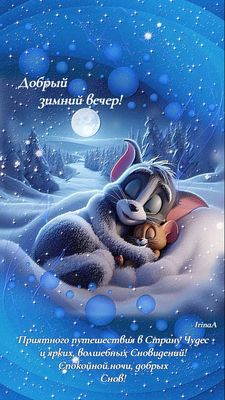 Открытка «Доброй ночи»: Добрый вечер и доброй ночи: Том и Джерри в снегу. Тэги: Спокойной ночи, Добрый вечер и пожела…