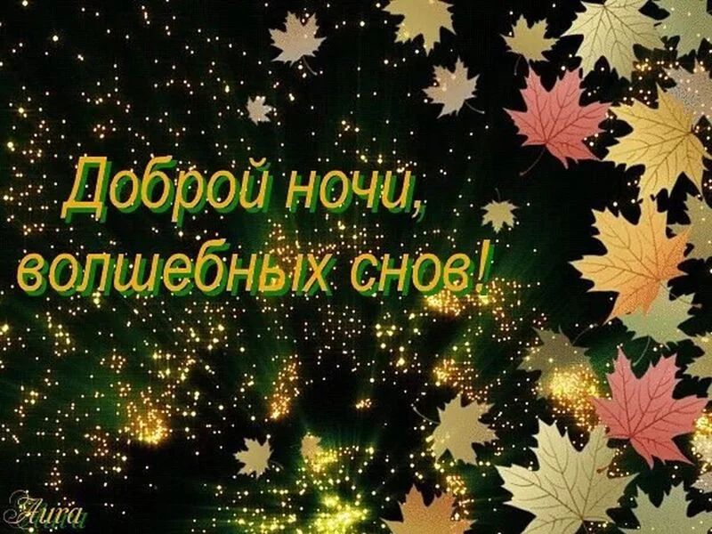 Открытка «Доброй ночи»: Спокойной ночи: «Волшебные сны» с кленовыми листьями. Тэги: Спокойной ночи, Спокойной ночи…