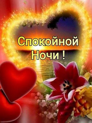 Открытка «Доброй ночи»: Спокойной ночи: романтическая открытка с сердцем. Тэги: Спокойной ночи, Спокойной ночи…