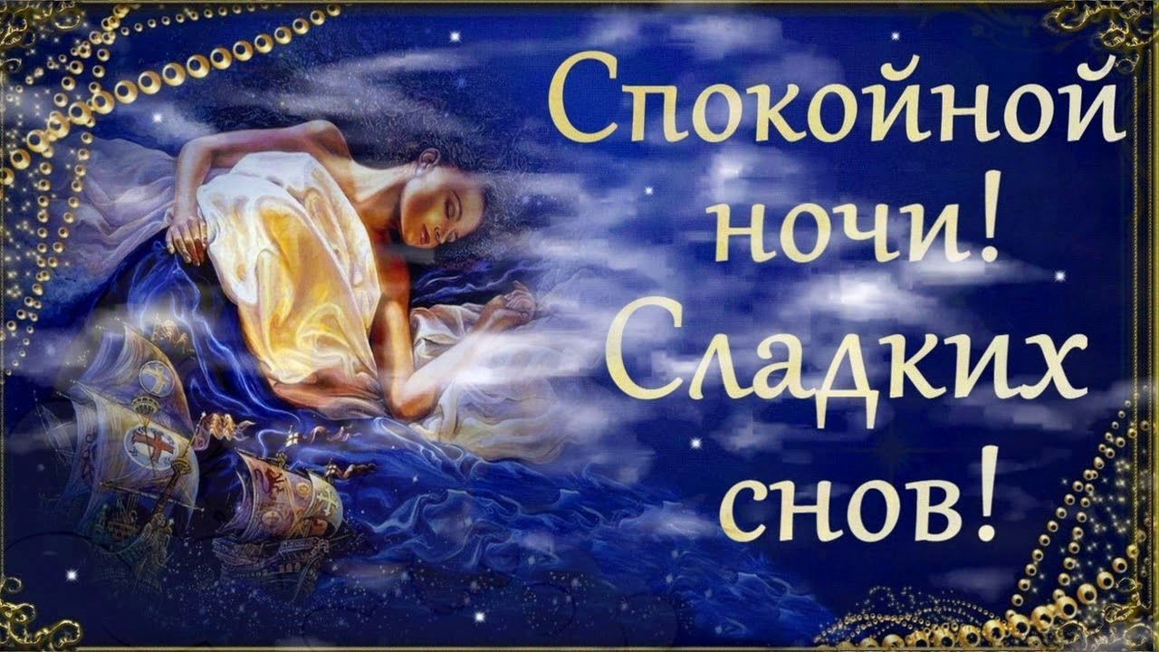 Открытка «Доброй ночи»: Доброй ночи: «Сладких снов» с волшебным кораблем. Тэги: Спокойной ночи, Спокойной ночи…