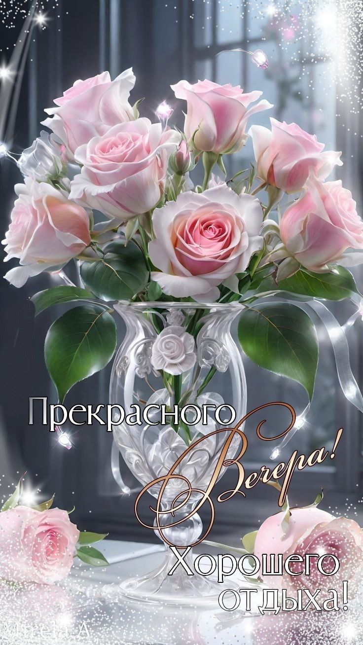 Открытка «Добрый вечер и пожелания»: Добрый вечер: «Нежные розы» и пожелание отдыха. Тэги: Добрый вечер, с цветами…