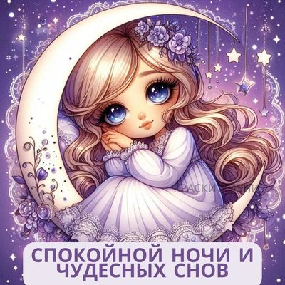 Открытка «Доброй ночи»: Спокойной ночи: Девочка на месяце и чудесные сны. Тэги: Спокойной ночи, Спокойной ночи…