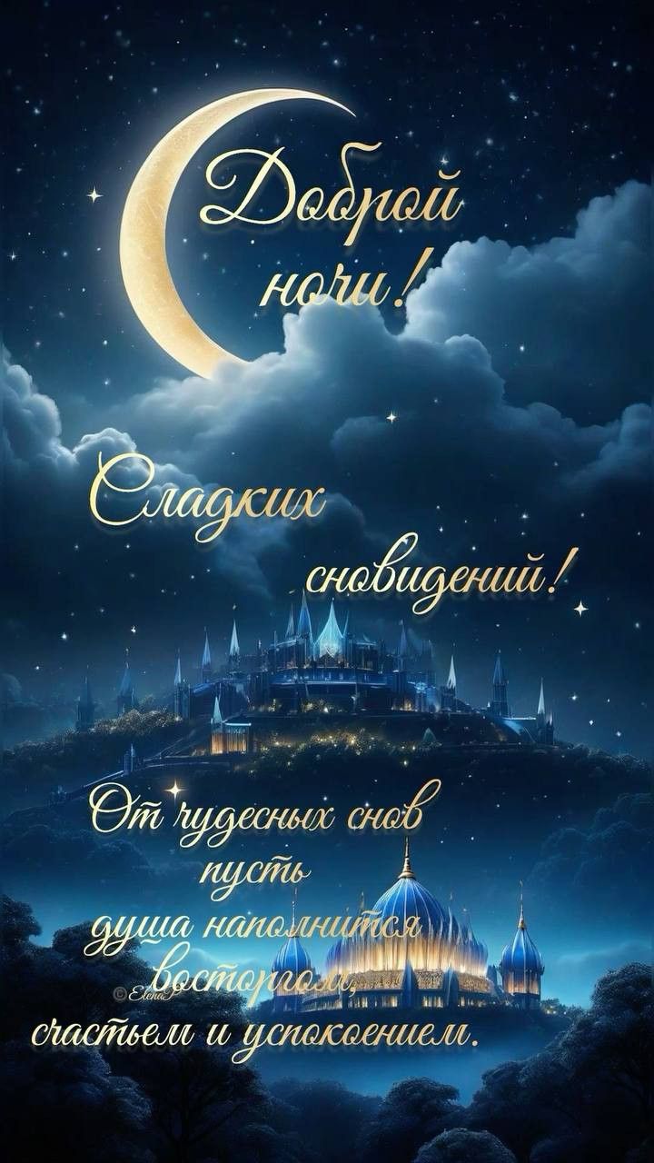Открытка «Доброй ночи»: Спокойной ночи: магическая открытка со сказочным замком. Тэги: Спокойной ночи, Спокойной ночи…