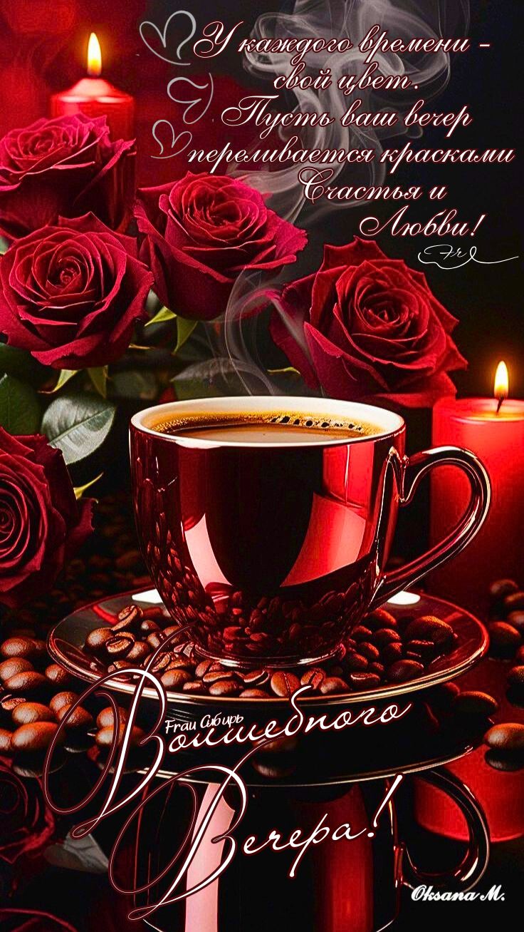 Открытка «Добрый вечер и пожелания»: Добрый вечер: «Волшебного вечера» с розами и кофе. Тэги: Добрый вечер женщине…