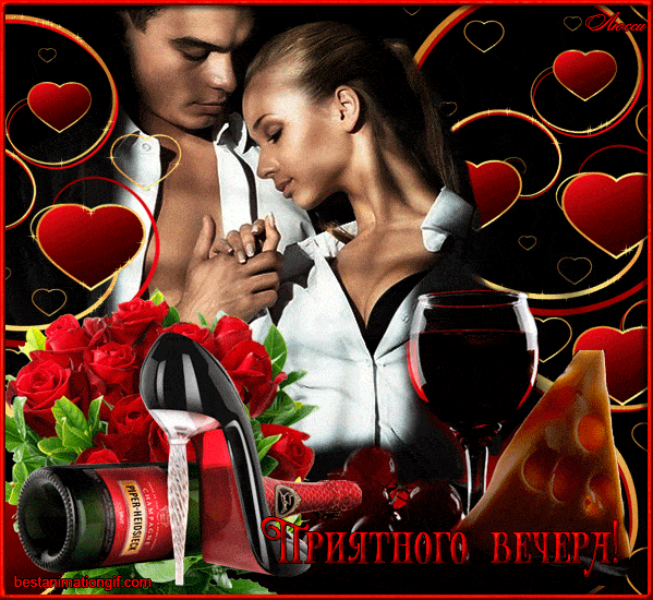 Открытка «Сексуальный»: Добрый вечер: Романтическое пожелание для двоих. Тэги: страсть, Добрый вечер и пожелания…