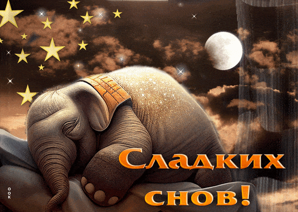 Открытка «Доброй ночи»: Спокойной ночи: Сладких снов со слоненком. Тэги: Спокойной ночи, Спокойной ночи, с пожеланиями…